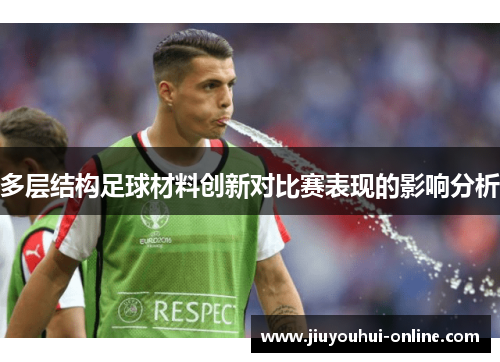 多层结构足球材料创新对比赛表现的影响分析