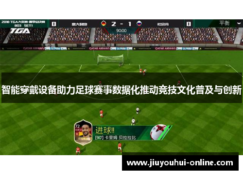 智能穿戴设备助力足球赛事数据化推动竞技文化普及与创新