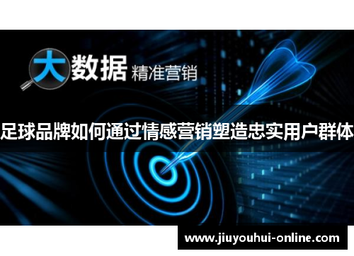 足球品牌如何通过情感营销塑造忠实用户群体