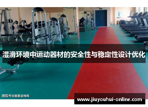 湿滑环境中运动器材的安全性与稳定性设计优化