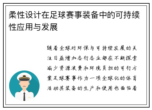 柔性设计在足球赛事装备中的可持续性应用与发展
