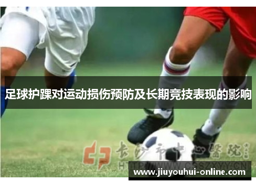 足球护踝对运动损伤预防及长期竞技表现的影响