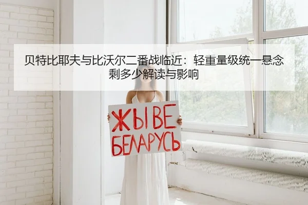 bei-te-bi-ye-fu-yu-bi-wo-er-er-fan-zhan-lin-jin-qing-zhong-liang-ji-tong-yi-xuan-nian-sheng-duo-shao-jie-du-yu-ying-2-970.jpg