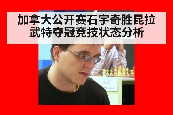 加拿大公开赛石宇奇胜昆拉武特夺冠竞技状态分析