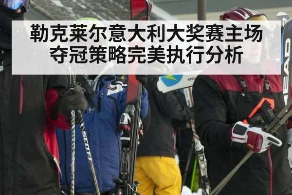 勒克莱尔意大利大奖赛主场夺冠策略完美执行分析