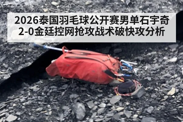2026泰国羽毛球公开赛男单石宇奇2-0金廷控网抢攻战术破快攻分析