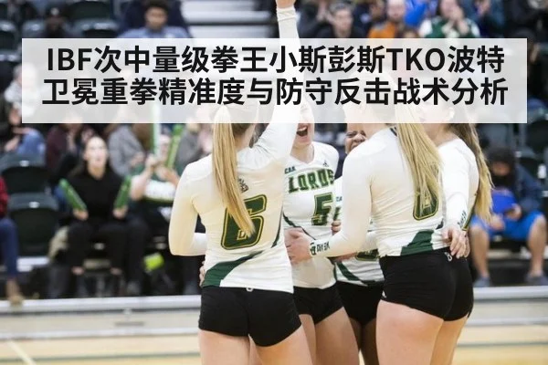 IBF次中量级拳王小斯彭斯TKO波特卫冕重拳精准度与防守反击战术分析