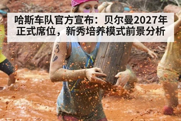 哈斯车队官方宣布：贝尔曼2027年正式席位，新秀培养模式前景分析