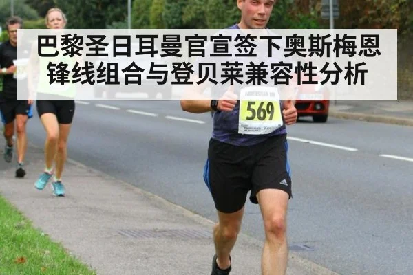 巴黎圣日耳曼官宣签下奥斯梅恩 锋线组合与登贝莱兼容性分析