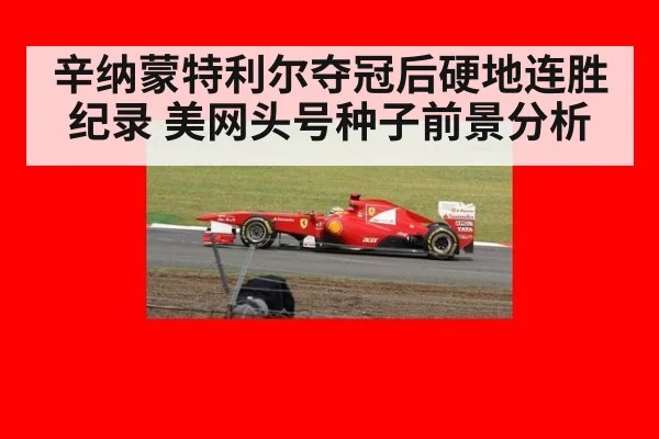 辛纳蒙特利尔夺冠后硬地连胜纪录 美网头号种子前景分析