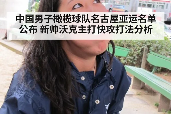 中国男子橄榄球队名古屋亚运名单公布 新帅沃克主打快攻打法分析
