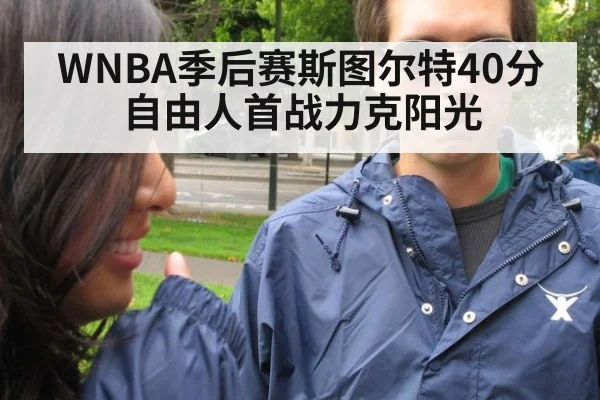 WNBA季后赛斯图尔特40分 自由人首战力克阳光